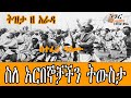 Sheger FM Tizita Ze Arada ስለ አርበኞቻችን ትውስታ በተፈሪ ዓለሙ Teferi Alemu