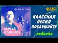 КЛАССНАЯ ПЕСНЯ! ПОСЛУШАЙТЕ ✬ Сергей Одинцов - Ну как же так ✬ ПРЕМЬЕРА 2020