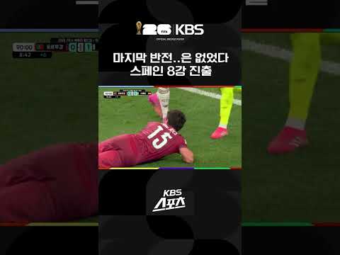<strong>포르투갈</strong> vs 스페인 마지막 반전은 없었다 스페인 8강 진출 | KBS 260707 방송