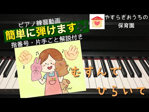 むすんでひらいて　簡単ピアノ練習動画【保育園・幼稚園】【初心者】