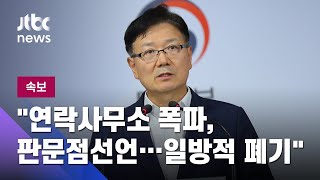 [속보] 남북공동연락사무소장 "북한 측 일방적 폭파, 전례없는 비상식적 행위" / JTBC News