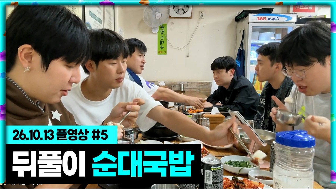 무수 해피데이 뒤풀이 더덕 순대국밥 먹방!!! [26.10.13 #5]