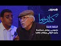مثير صلاح الدين بنموسى يرفض مسامحة رشيد الوالي ويغادر غاضبا برنامج كاريزما مع مراد العشابي 