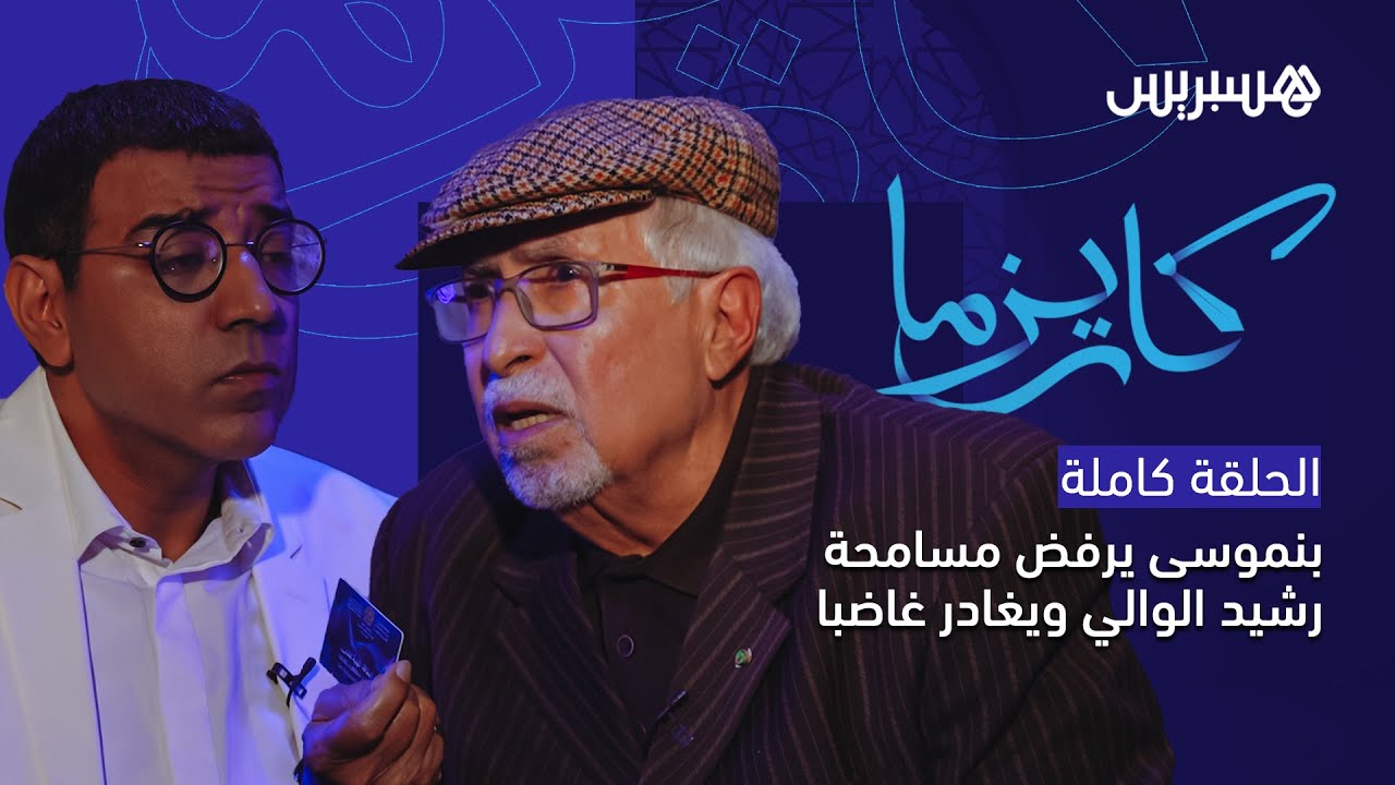 مثير.. صلاح الدين بنموسى يرفض مسامحة رشيد الوالي ويغادر غاضبا برنامج 