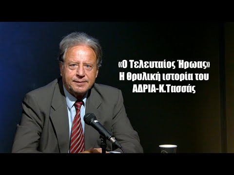 «Ο Τελευταίος Ήρωας»