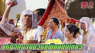 แห่นาคงานบวชแพ็คแปปเดียว แปปเดียวลาบวช | EP.2