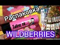 💜 Вайлдберриз Интересные ПОКУПКИ  Закупаю ПОДАРКИ c Wildberries