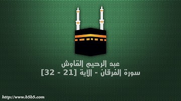 عبد الرحيم القاوش - سورة الفرقان - الآية [21 - 32]