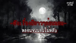 Ep.788 รวมเรื่องผีฟังยาวๆ หลอนกันไปทั้งคืน! | เล่าผีคืนนี้