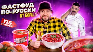 Фастфуд по-русски от Анатолия Борща / Нектар Борща / Борщ в пирожке / Луковое мороженое