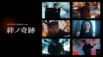 MAN WITH A MISSION Milet 絆ノ奇跡 Music Video 