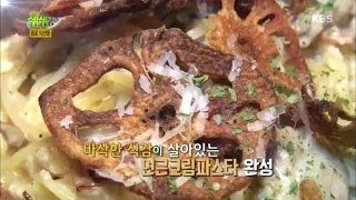 2tv 저녁 생생정보 - 연근과 파스타의 만남! 바삭한 식감의 연근크림파스타 - 종로 익선동.20161012