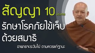 อาพาธจะระงับไป ตามควรแก่ฐานะ สัญญา 10 ประการ | แก้กรรม ด้วยมรรค 8 | ศีล 5 มหาทานชั้นเลิศ