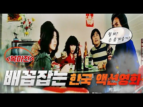배꼽 잡는 한국 액션영화 보고 가세요 ㅋㅋ