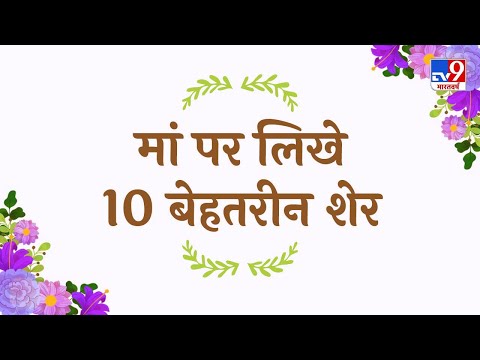 मां को समर्पित वह 10 बेहतरीन शेर जो Mother's Day पर आपको सुनने चाहिए