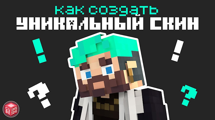 🎆Как Создать УНИКАЛЬНЫЙ СКИН для игры в МАЙНКРАФТ🎆