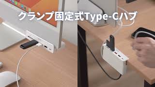 クランプ式USBハブ（クランプ取り付け USB-A USB-C Type-C カードリーダー SD microSD HDMI出力）400-ADR330