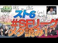 【 #大バかたチ 】第184回 G8S vs CAG！かずのこ、立川、応援配信！ #スト6