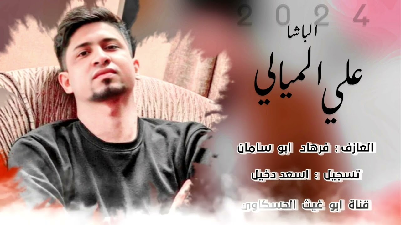 الاخوانه غنوهما عجزو فلا جابوه/ الباشا علي الميالي دواس الضلمه فرهاد ابو سامان 2024