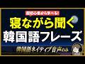 【韓国語聞き流し】繰り返し聞いて韓国語耳を育てよう！【TOPIK1級レベル・BGM選択可】