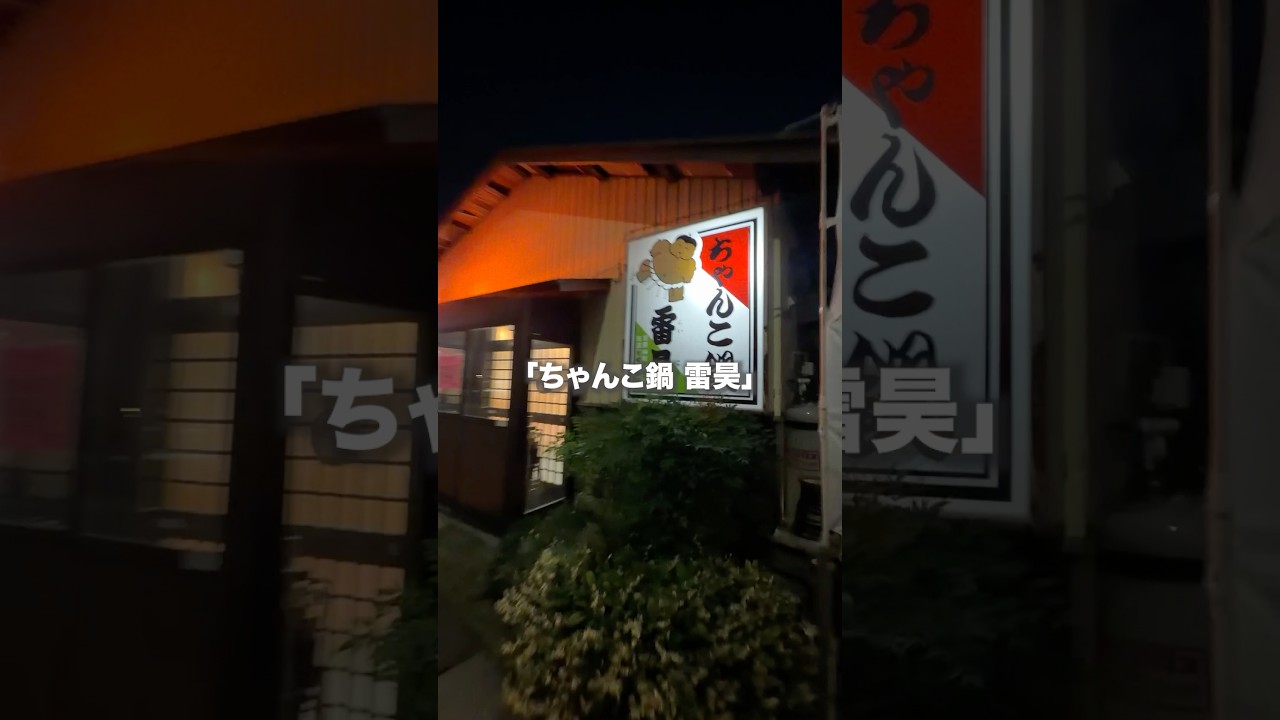お相撲さんがやるコスパ最強ちゃんこ鍋屋