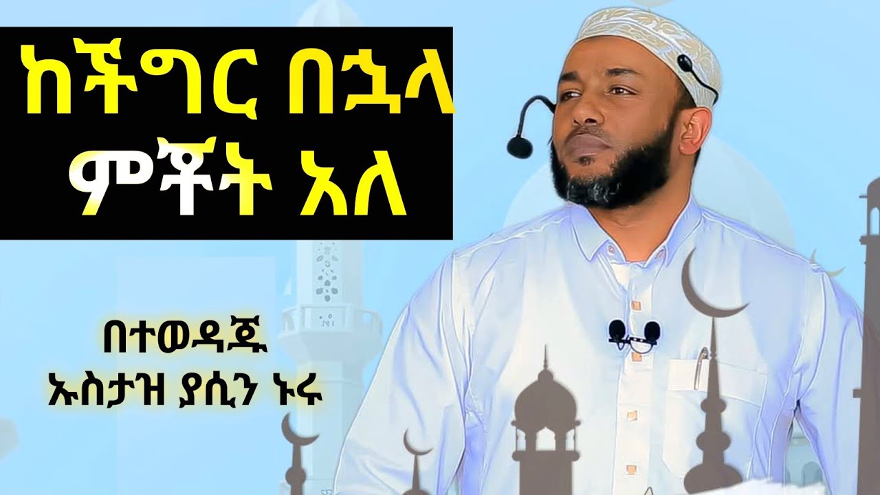 ኡስታዝ ያሲን ኑሩ የጁሙዓ ኹጥባ | ከችግር በኃላ ምቾት አለ! Ustaz yassin nuru khutba | minber tv #ethiopia