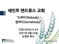 고린도전서3:5 4:5 | ”노바디Nobody,썸바디Somebody”