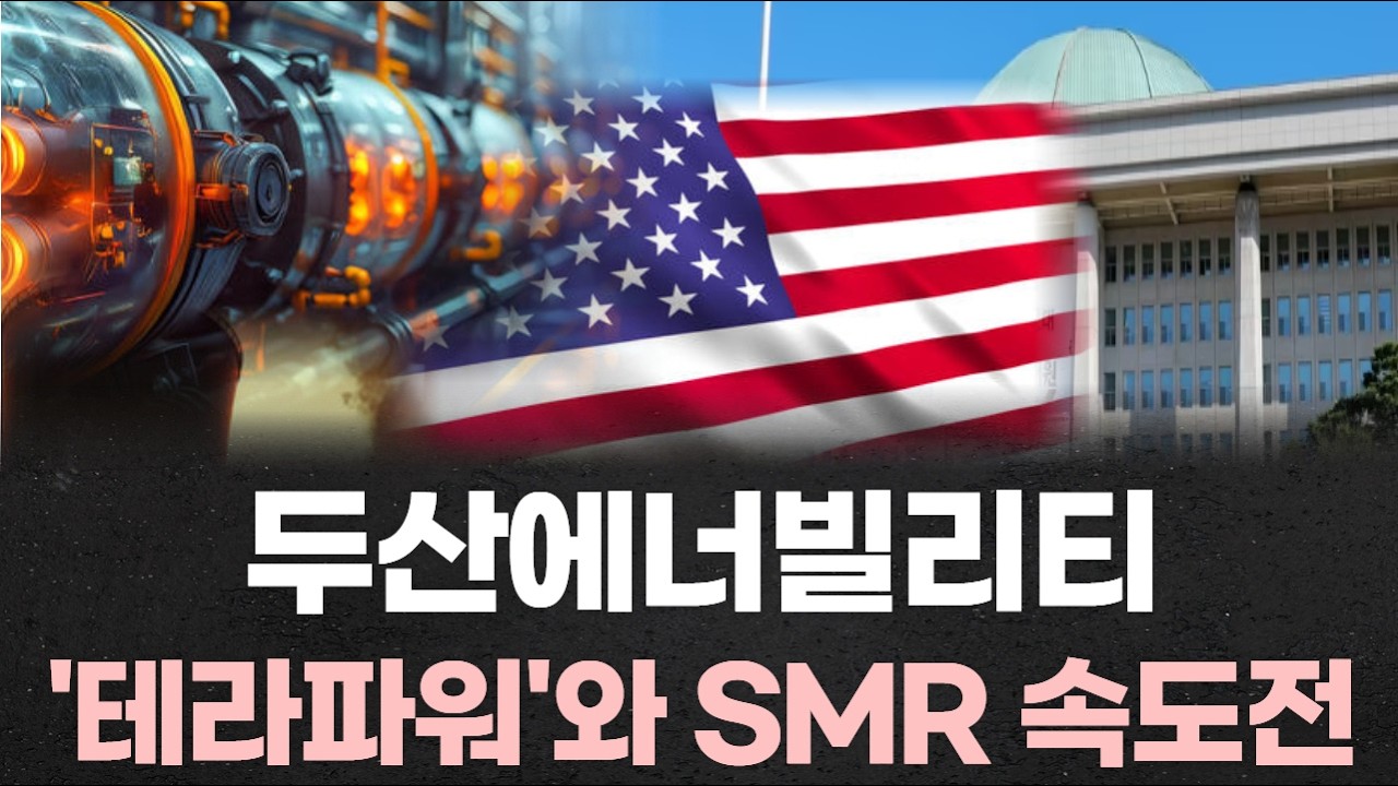 두산에너빌리티, 빌 게이츠 ‘테라파워’와도 SMR 속도전