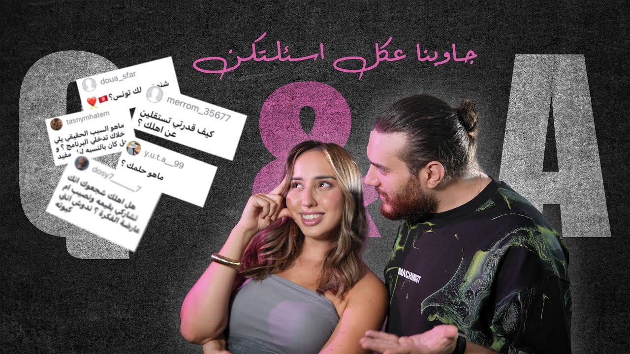 جاوبنا على أسئلتكن!! أخييييرا