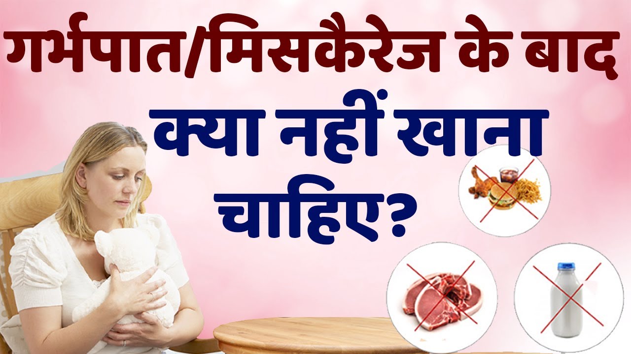 Garbhpaat Ke Baad Kya Nahi Khana Chahiye Miscarriage Ke Baad Diet Kya Le Food To Avoid Youtube