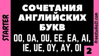 Английские буквосочетания -2 ГЛАСНЫЕ БУКВЫ