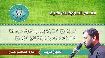 الحجاز غريب - القارئ عبد الحسين بستان - سورة فاطر