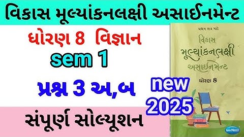 dhoran 8 science assignment solution 2025 પ્રશ્ન 3 અ,બ | std 8 vigyan assignment solution 2025 sem 1