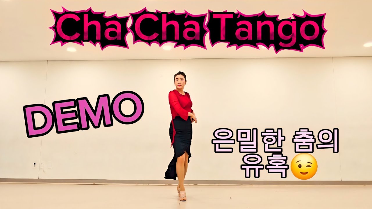 DEMO/Cha Cha Tango/초급/은밀한 춤의 유혹😉/차차 탱고