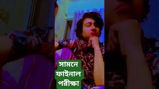 সামনে ফাইনাল পরীক্ষা #dance #jiskeaanesemukammalhogayithizindagisong #love #christmaslove