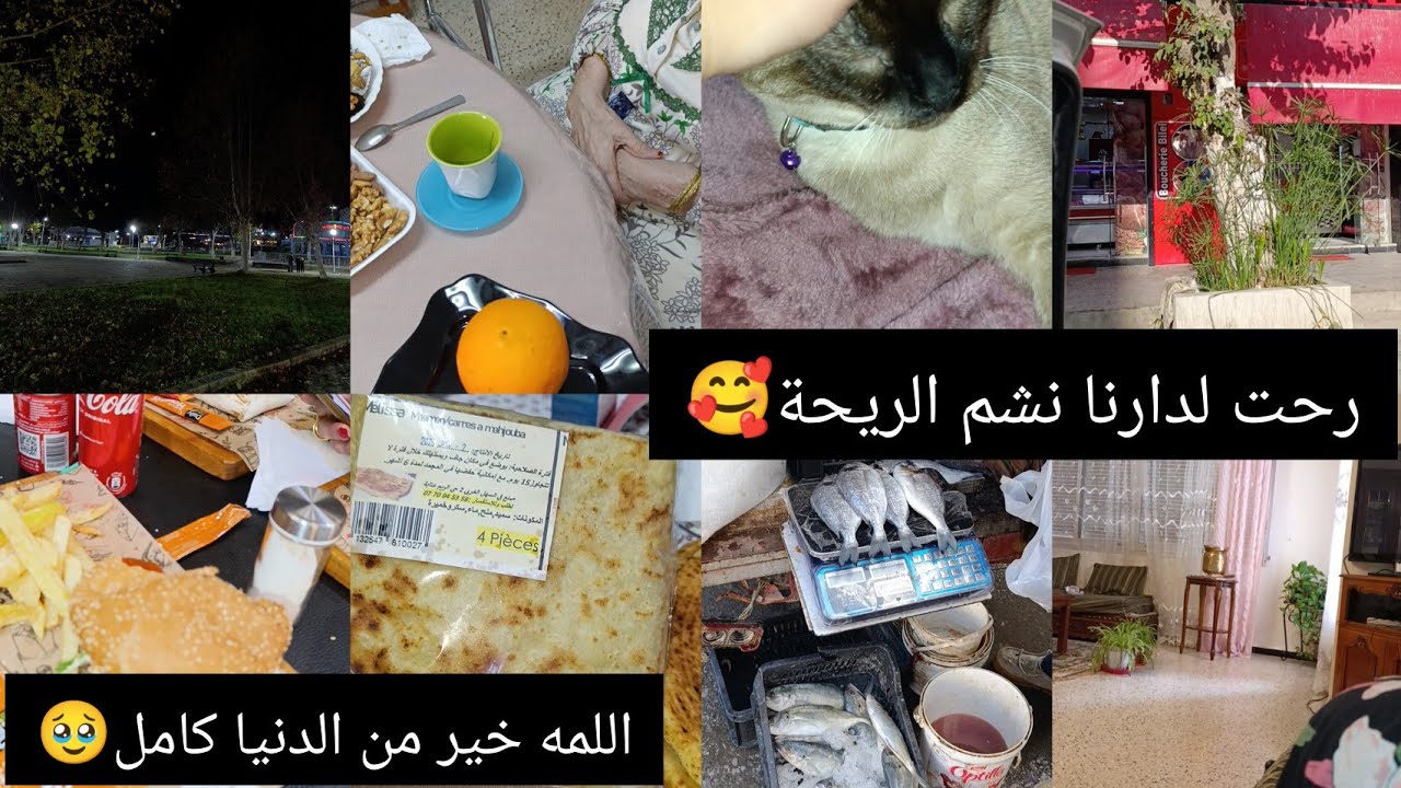 رحت لعنابه نشوف ميمتي❤️اللمه مع العيله ميعوضها والو🥰كلش تاعي لآخر دقيقه كي العاده😡خرجت وليداتي🤸🤸🤸