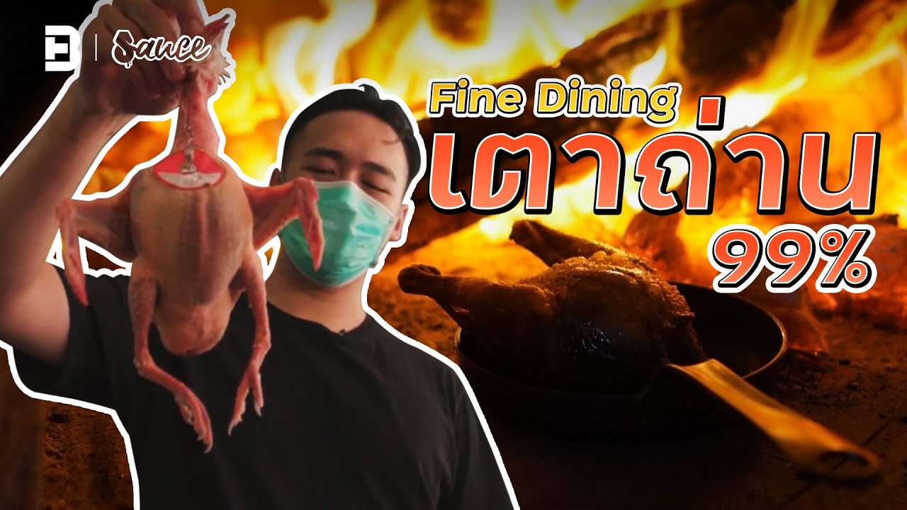 Asok Pi Shop ร้าน Fine Dining ที่ใช้เตาถ่านทำอาหาร 99% | Sauce [Dir. zombie] | สรุปเนื้อหาร้านอาหาร อโศกล่าสุด