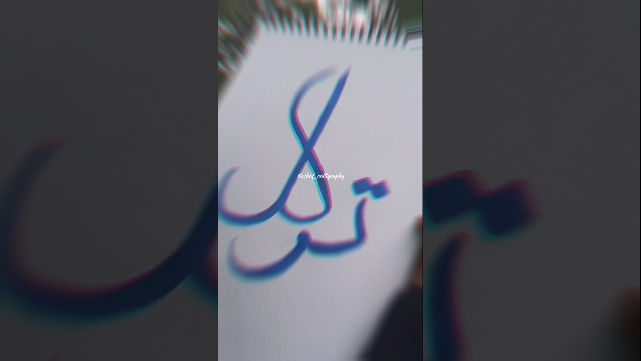 #Tawaqul#in#arabic#calligraphy#art#kashaf#calligraphy#art✍️