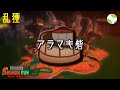 🟡乱獲 - アラマキ【26.5.19】【スプラトゥーン3/サーモンランNEXTWAVE】