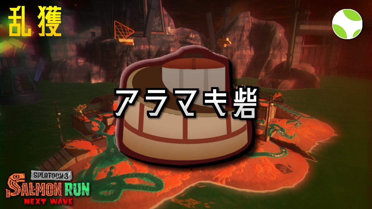 🟡乱獲 - アラマキ【26.5.19】【スプラトゥーン3/サーモンランNEXTWAVE】
