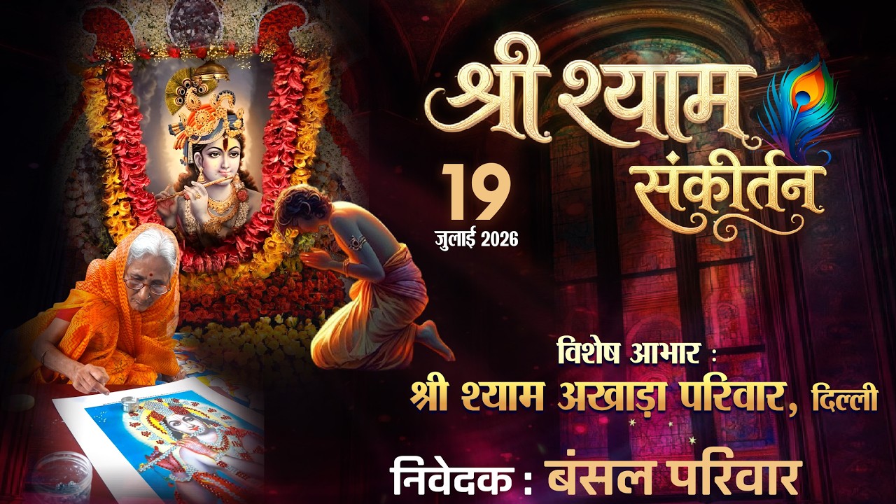 श्री श्याम संकीर्तन ।  निवेदक : बंसल परिवार