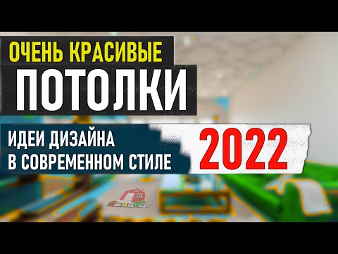 СОВРЕМЕННЫЙ ДИЗАЙН ПОТОЛКА 2022, Идеи Дизайна Потолков, Красивый Потолок С Модным Дизайном 2022