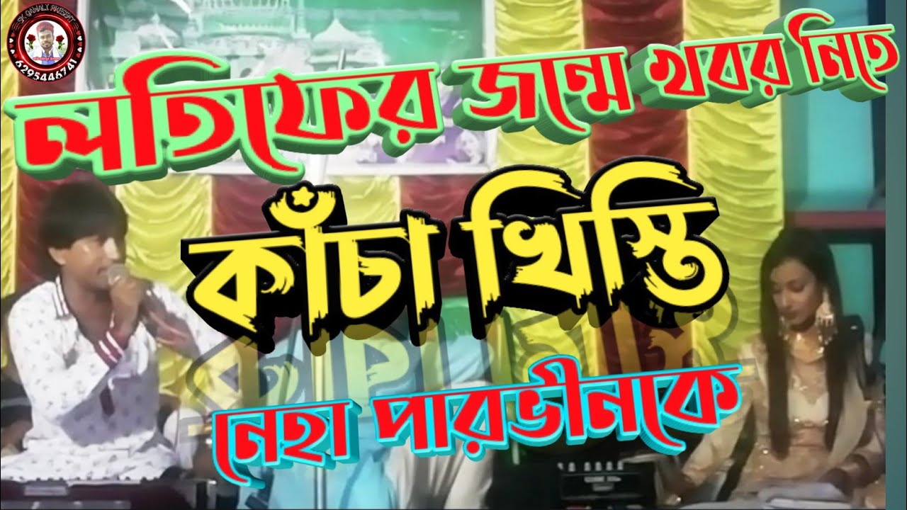 কাঁচা খিস্তি দিল লতিফ ll lotif&neha ll bangla qawali