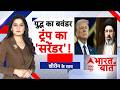 Bharat Ki Baat | US-Iran War : क्या Trump ने ईरान के आगे घुटने टेके? | Strait of Hormuz