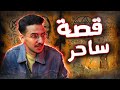 قصة ساحر مع الجن وعالم السحر ــــ الجزء الأول ـــــــ