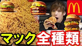 【大食い】マクドナルド全メニュー食べてベスト３決める！