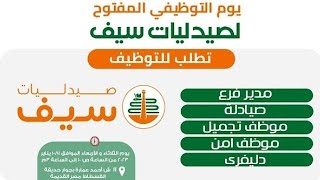 اعلان وظائف مجموعة صيدليات سيف للمؤهلات العليا والدبلومات 2023