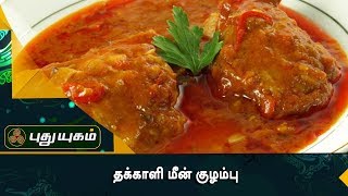 தக்காளி மீன் குழம்பு | Azhaikalam Samaikalam | Puthuyugam TV