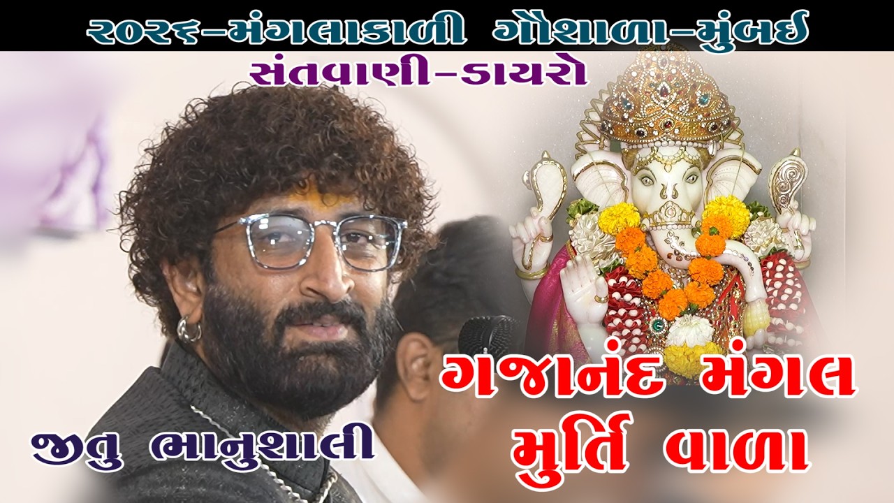 Pratham Pela Puja Tamari Mangal Murti Vala || Jitu Bhanushali || 02-Manglakali Gaushala-Mumbai -2026