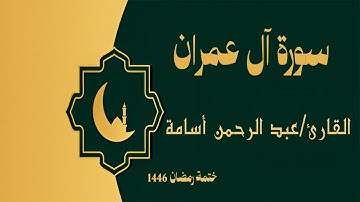 سورة آل عمران كاملة - الشيخ عبد الرحمن أسامة والشيخ أيمن مرسي